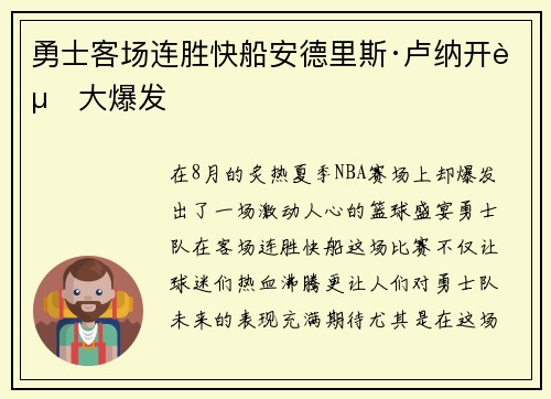 勇士客场连胜快船安德里斯·卢纳开赛大爆发