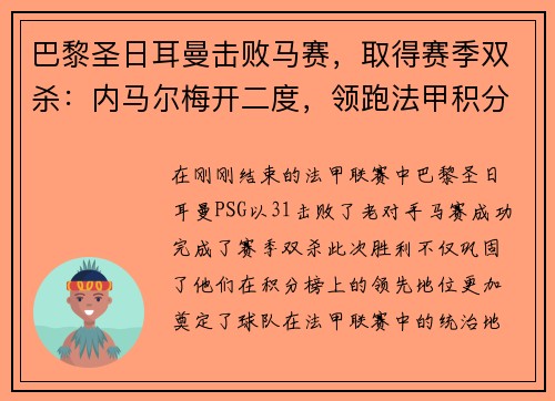 巴黎圣日耳曼击败马赛,取得赛季双杀:内马尔梅开二度,领跑法甲积分榜