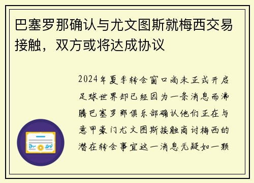 巴塞罗那确认与尤文图斯就梅西交易接触,双方或将达成协议