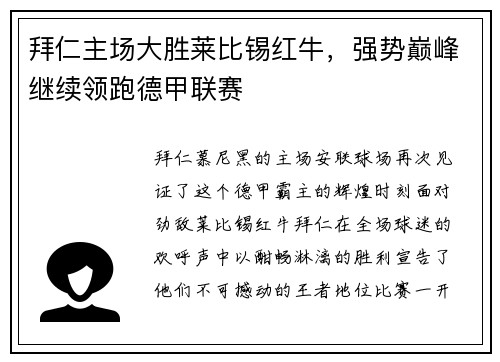 拜仁主场大胜莱比锡红牛,强势巅峰继续领跑德甲联赛