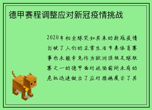 德甲赛程调整应对新冠疫情挑战