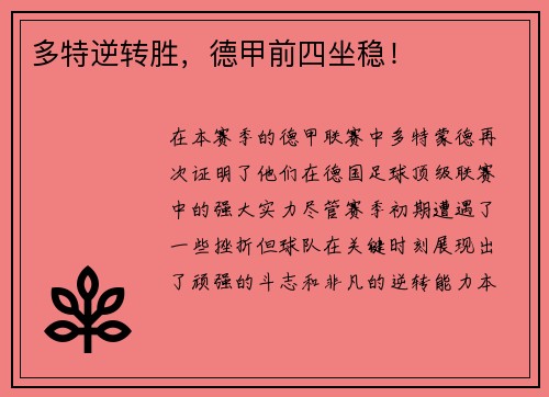 多特逆转胜,德甲前四坐稳!