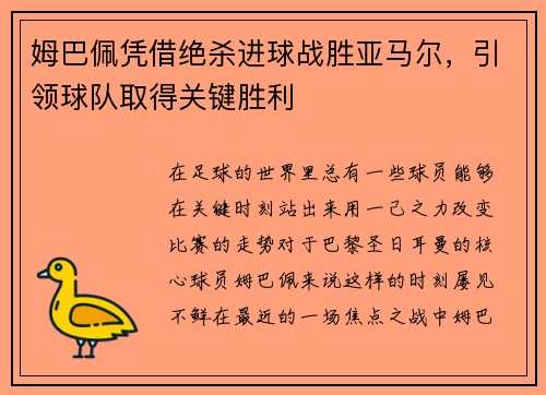姆巴佩凭借绝杀进球战胜亚马尔,引领球队取得关键胜利
