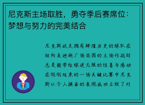 尼克斯主场取胜，勇夺季后赛席位：梦想与努力的完美结合