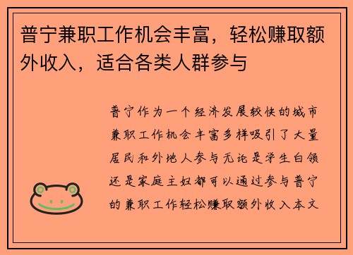 普宁兼职工作机会丰富,轻松赚取额外收入,适合各类人群参与