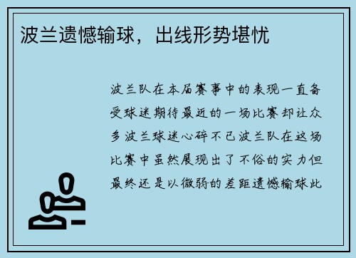 波兰遗憾输球,出线形势堪忧