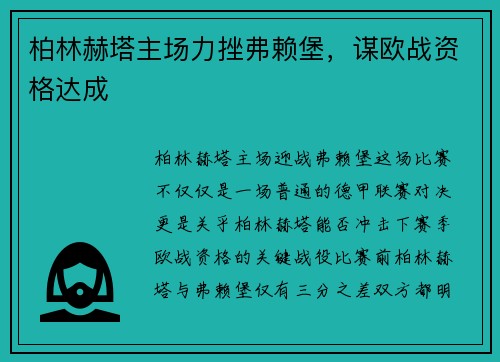 柏林赫塔主场力挫弗赖堡，谋欧战资格达成