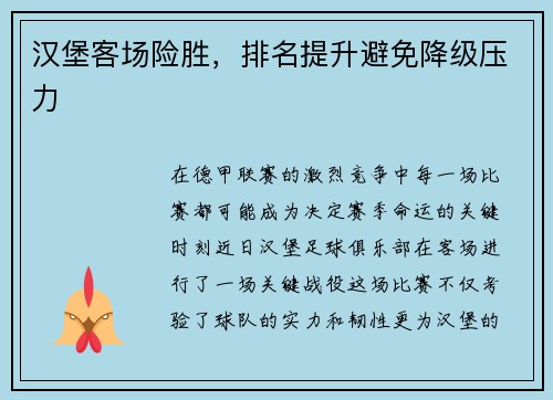 汉堡客场险胜,排名提升避免降级压力