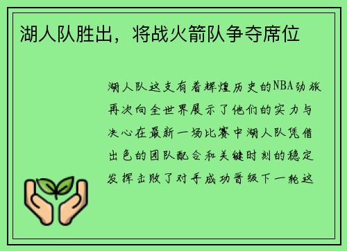 湖人队胜出,将战火箭队争夺席位