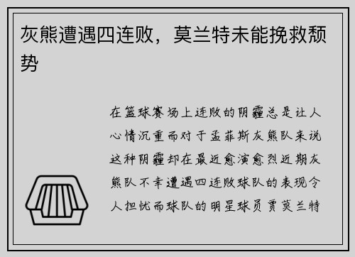 灰熊遭遇四连败，莫兰特未能挽救颓势