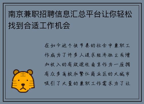 南京兼职招聘信息汇总平台让你轻松找到合适工作机会