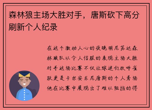 森林狼主场大胜对手,唐斯砍下高分刷新个人纪录