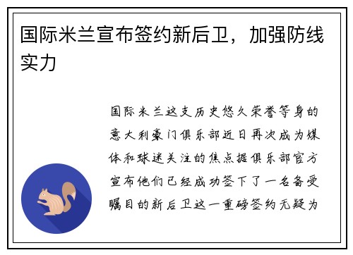国际米兰宣布签约新后卫,加强防线实力