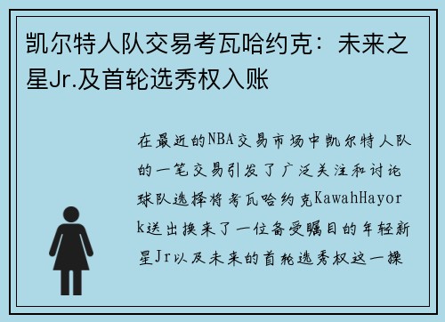 凯尔特人队交易考瓦哈约克:未来之星Jr.及首轮选秀权入账