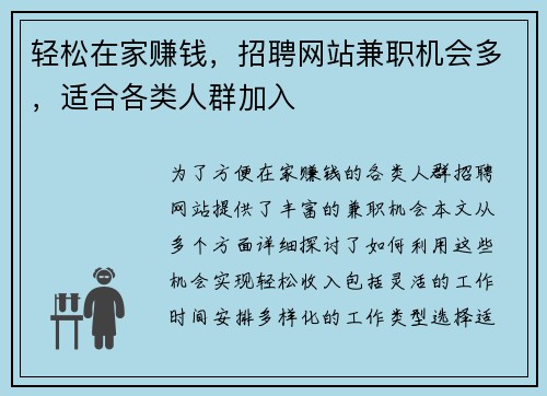 轻松在家赚钱,招聘网站兼职机会多,适合各类人群加入