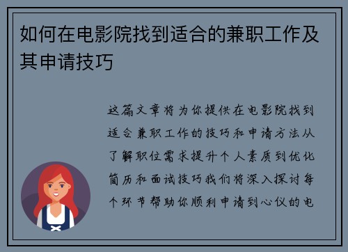 如何在电影院找到适合的兼职工作及其申请技巧