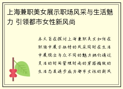 上海兼职美女展示职场风采与生活魅力 引领都市女性新风尚