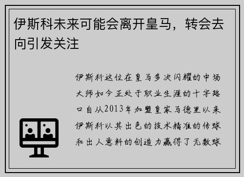 伊斯科未来可能会离开皇马,转会去向引发关注