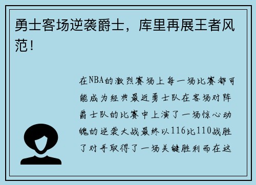 勇士客场逆袭爵士,库里再展王者风范!