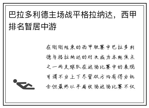 巴拉多利德主场战平格拉纳达,西甲排名暂居中游