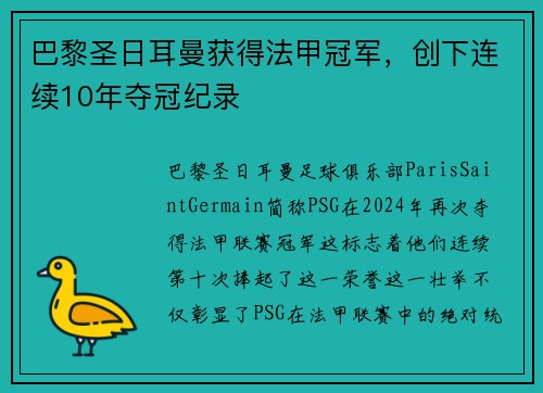 巴黎圣日耳曼获得法甲冠军,创下连续10年夺冠纪录