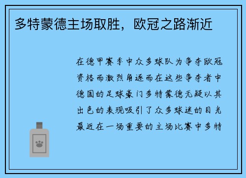多特蒙德主场取胜,欧冠之路渐近