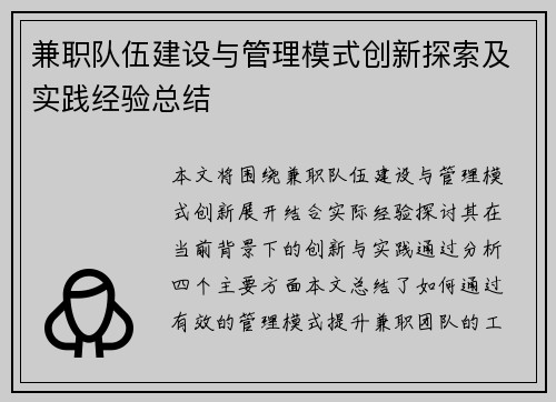 兼职队伍建设与管理模式创新探索及实践经验总结