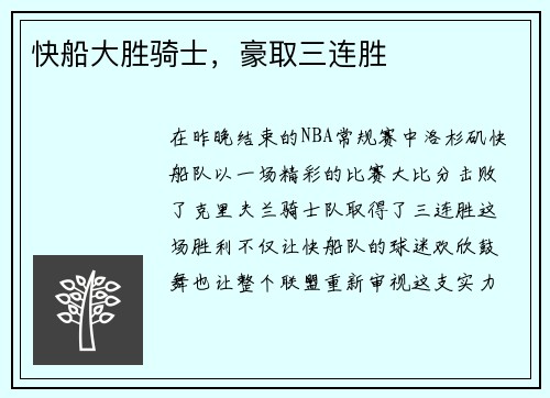快船大胜骑士,豪取三连胜