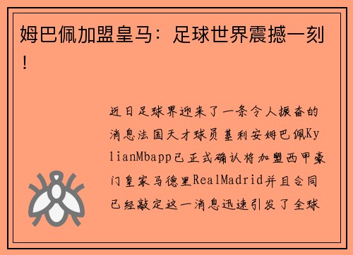 姆巴佩加盟皇马:足球世界震撼一刻!