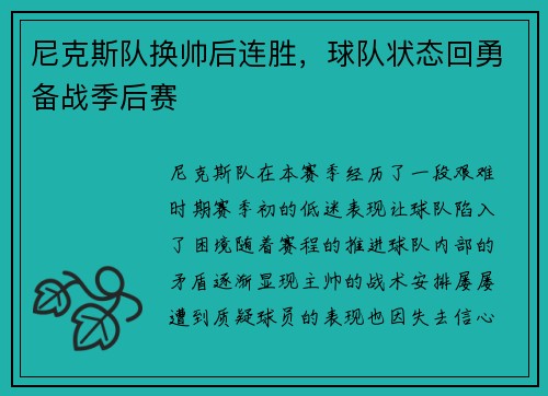 尼克斯队换帅后连胜，球队状态回勇备战季后赛