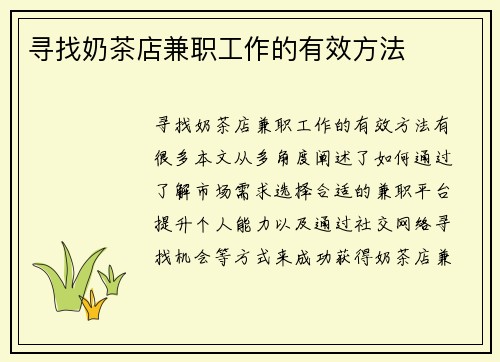 寻找奶茶店兼职工作的有效方法