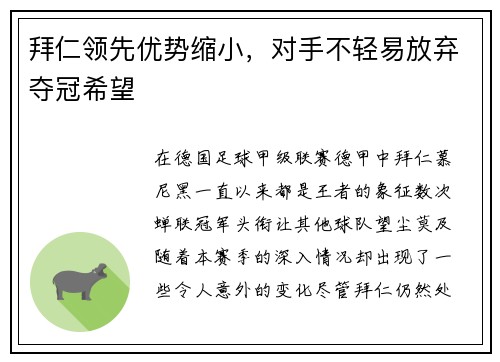 拜仁领先优势缩小,对手不轻易放弃夺冠希望