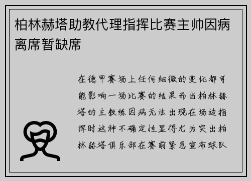 柏林赫塔助教代理指挥比赛主帅因病离席暂缺席