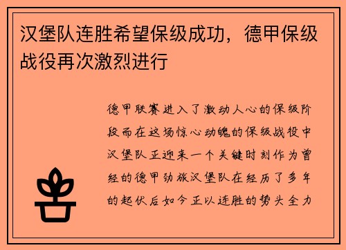 汉堡队连胜希望保级成功,德甲保级战役再次激烈进行