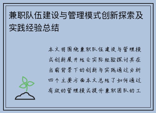 兼职队伍建设与管理模式创新探索及实践经验总结