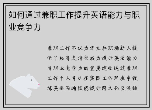如何通过兼职工作提升英语能力与职业竞争力