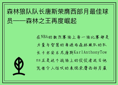 森林狼队队长唐斯荣膺西部月最佳球员——森林之王再度崛起