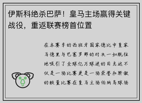 伊斯科绝杀巴萨!皇马主场赢得关键战役,重返联赛榜首位置