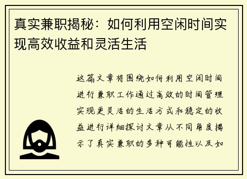 真实兼职揭秘：如何利用空闲时间实现高效收益和灵活生活