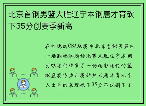 北京首钢男篮大胜辽宁本钢唐才育砍下35分创赛季新高