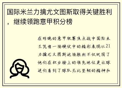 国际米兰力擒尤文图斯取得关键胜利,继续领跑意甲积分榜