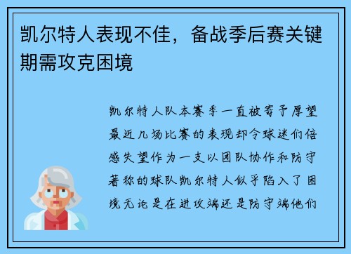 凯尔特人表现不佳，备战季后赛关键期需攻克困境