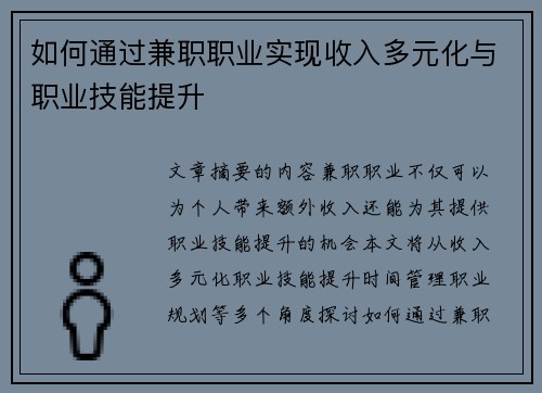 如何通过兼职职业实现收入多元化与职业技能提升