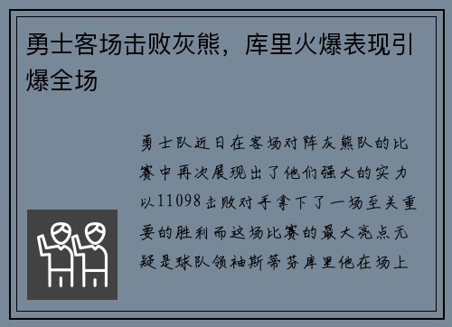 勇士客场击败灰熊，库里火爆表现引爆全场