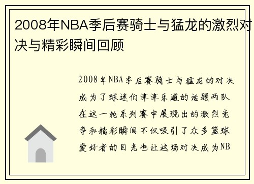 2008年NBA季后赛骑士与猛龙的激烈对决与精彩瞬间回顾