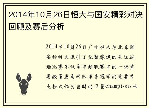 2014年10月26日恒大与国安精彩对决回顾及赛后分析