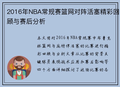 2016年NBA常规赛篮网对阵活塞精彩回顾与赛后分析
