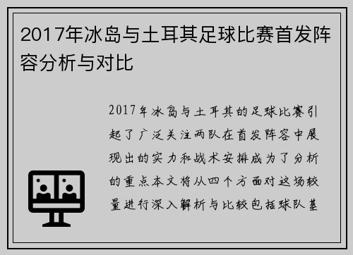 2017年冰岛与土耳其足球比赛首发阵容分析与对比