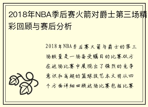 2018年NBA季后赛火箭对爵士第三场精彩回顾与赛后分析