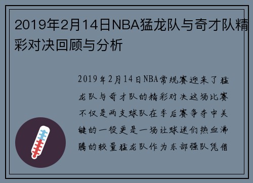 2019年2月14日NBA猛龙队与奇才队精彩对决回顾与分析